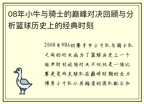 08年小牛与骑士的巅峰对决回顾与分析篮球历史上的经典时刻