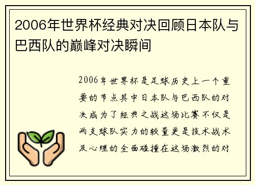 2006年世界杯经典对决回顾日本队与巴西队的巅峰对决瞬间