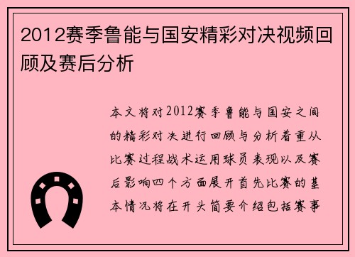 2012赛季鲁能与国安精彩对决视频回顾及赛后分析