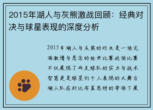 2015年湖人与灰熊激战回顾：经典对决与球星表现的深度分析