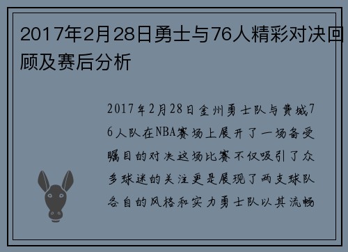 2017年2月28日勇士与76人精彩对决回顾及赛后分析