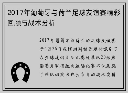 2017年葡萄牙与荷兰足球友谊赛精彩回顾与战术分析