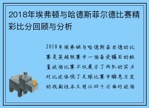 2018年埃弗顿与哈德斯菲尔德比赛精彩比分回顾与分析