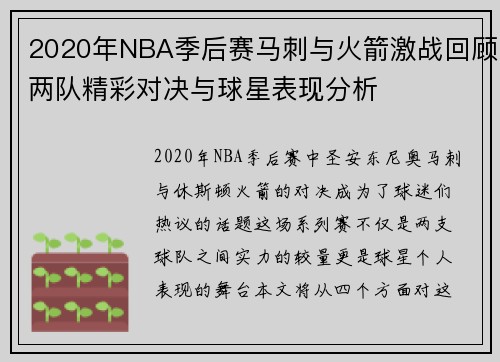 2020年NBA季后赛马刺与火箭激战回顾两队精彩对决与球星表现分析