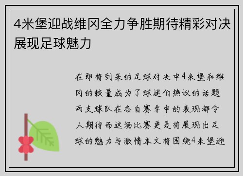 4米堡迎战维冈全力争胜期待精彩对决展现足球魅力