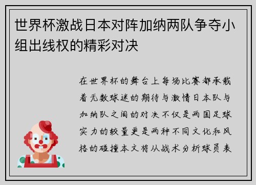 世界杯激战日本对阵加纳两队争夺小组出线权的精彩对决