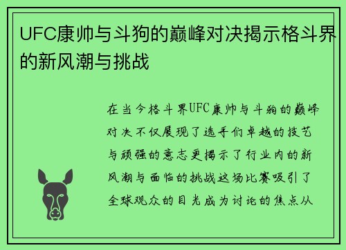 UFC康帅与斗狗的巅峰对决揭示格斗界的新风潮与挑战