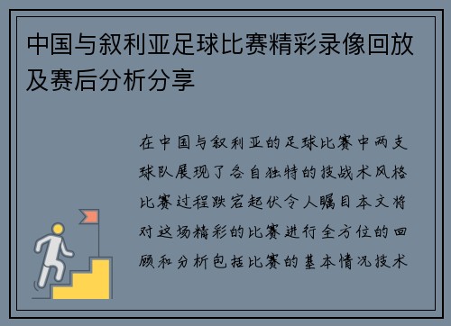 中国与叙利亚足球比赛精彩录像回放及赛后分析分享