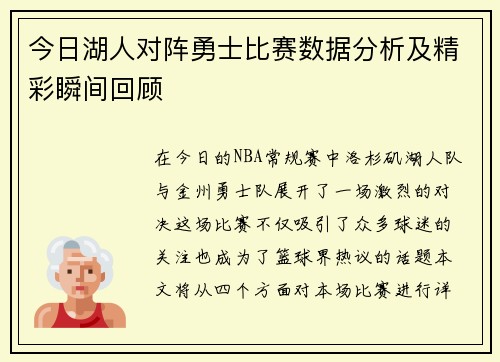 今日湖人对阵勇士比赛数据分析及精彩瞬间回顾