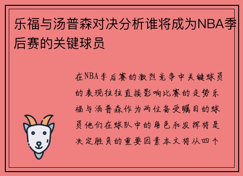 乐福与汤普森对决分析谁将成为NBA季后赛的关键球员