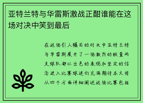 亚特兰特与华雷斯激战正酣谁能在这场对决中笑到最后