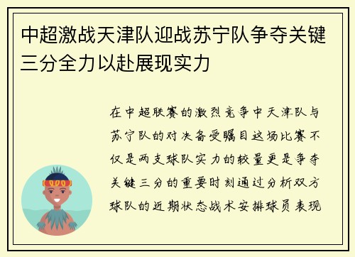 中超激战天津队迎战苏宁队争夺关键三分全力以赴展现实力