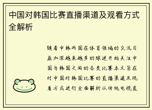 中国对韩国比赛直播渠道及观看方式全解析