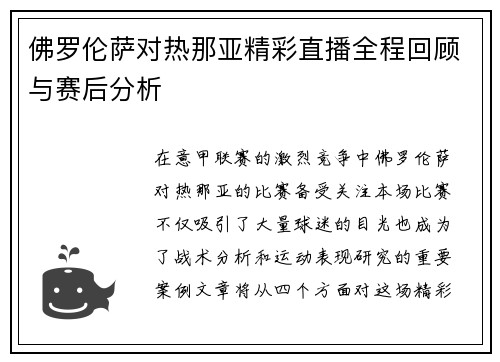 佛罗伦萨对热那亚精彩直播全程回顾与赛后分析