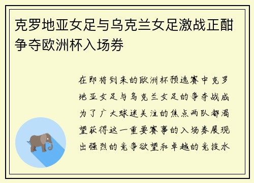 克罗地亚女足与乌克兰女足激战正酣争夺欧洲杯入场券