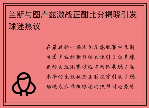 兰斯与图卢兹激战正酣比分揭晓引发球迷热议
