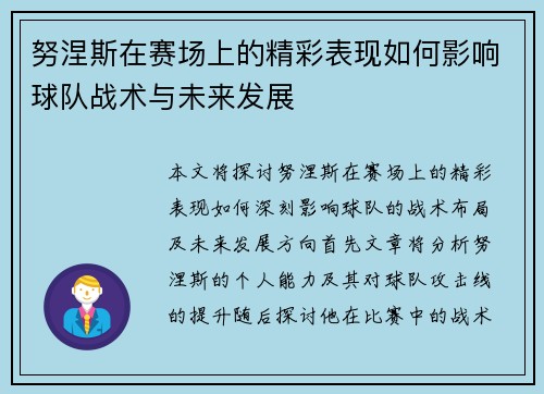 努涅斯在赛场上的精彩表现如何影响球队战术与未来发展