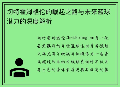 切特霍姆格伦的崛起之路与未来篮球潜力的深度解析