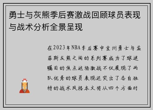 勇士与灰熊季后赛激战回顾球员表现与战术分析全景呈现