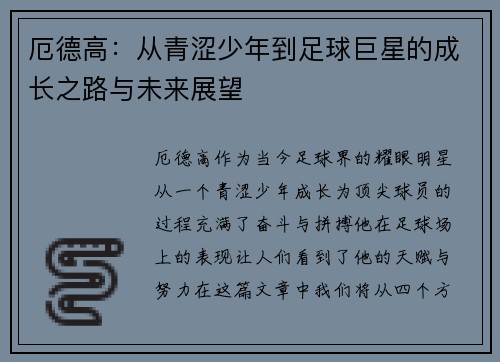 厄德高：从青涩少年到足球巨星的成长之路与未来展望