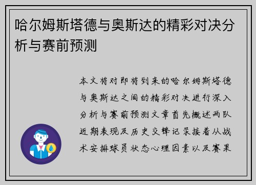 哈尔姆斯塔德与奥斯达的精彩对决分析与赛前预测