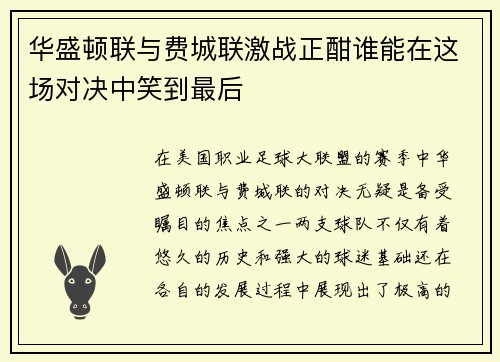 华盛顿联与费城联激战正酣谁能在这场对决中笑到最后