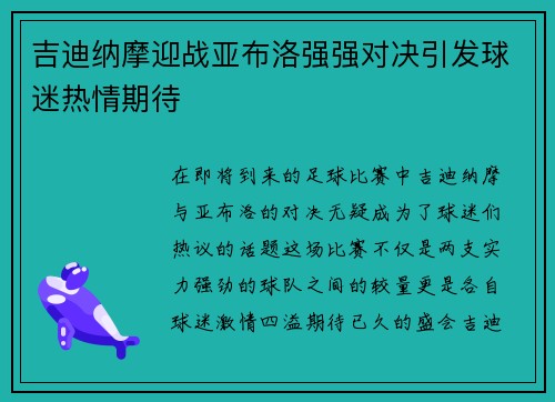 吉迪纳摩迎战亚布洛强强对决引发球迷热情期待
