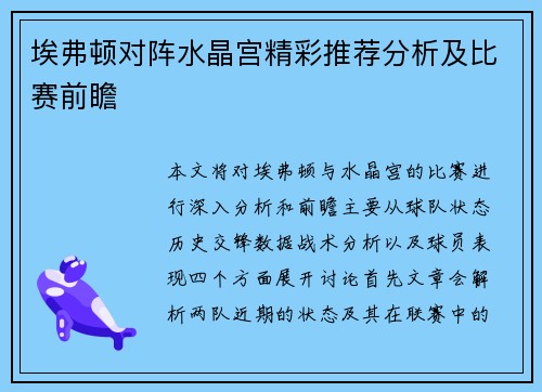 埃弗顿对阵水晶宫精彩推荐分析及比赛前瞻