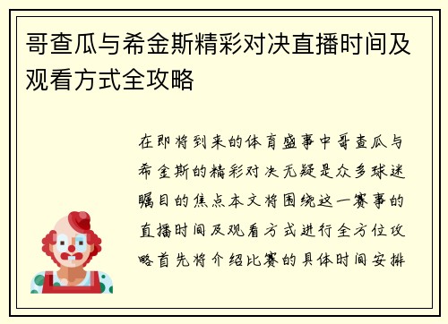 哥查瓜与希金斯精彩对决直播时间及观看方式全攻略