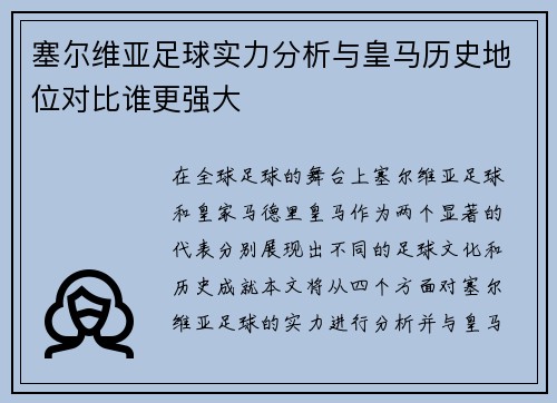 塞尔维亚足球实力分析与皇马历史地位对比谁更强大