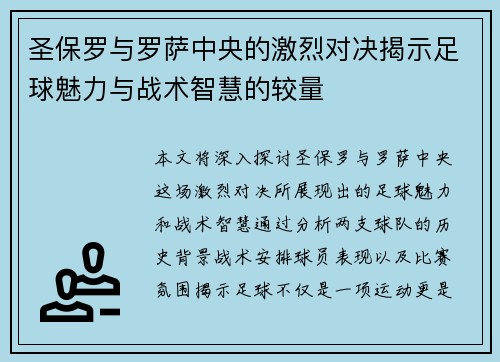 圣保罗与罗萨中央的激烈对决揭示足球魅力与战术智慧的较量
