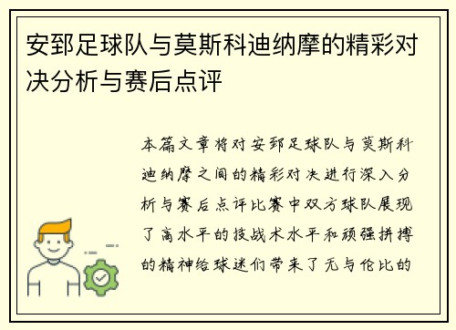 安郅足球队与莫斯科迪纳摩的精彩对决分析与赛后点评
