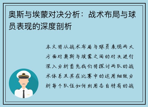 奥斯与埃蒙对决分析：战术布局与球员表现的深度剖析