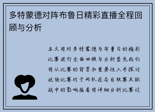 多特蒙德对阵布鲁日精彩直播全程回顾与分析