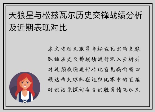 天狼星与松兹瓦尔历史交锋战绩分析及近期表现对比