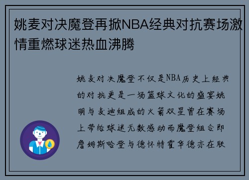姚麦对决魔登再掀NBA经典对抗赛场激情重燃球迷热血沸腾