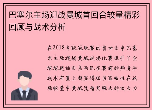 巴塞尔主场迎战曼城首回合较量精彩回顾与战术分析