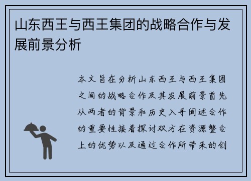 山东西王与西王集团的战略合作与发展前景分析