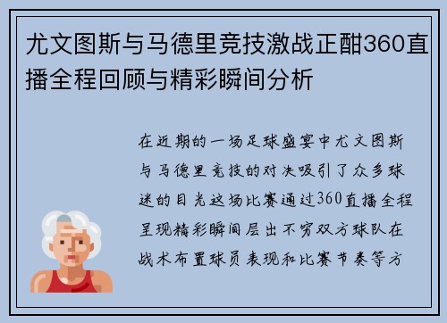 尤文图斯与马德里竞技激战正酣360直播全程回顾与精彩瞬间分析