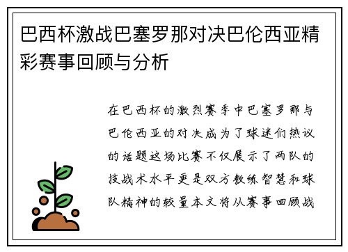 巴西杯激战巴塞罗那对决巴伦西亚精彩赛事回顾与分析